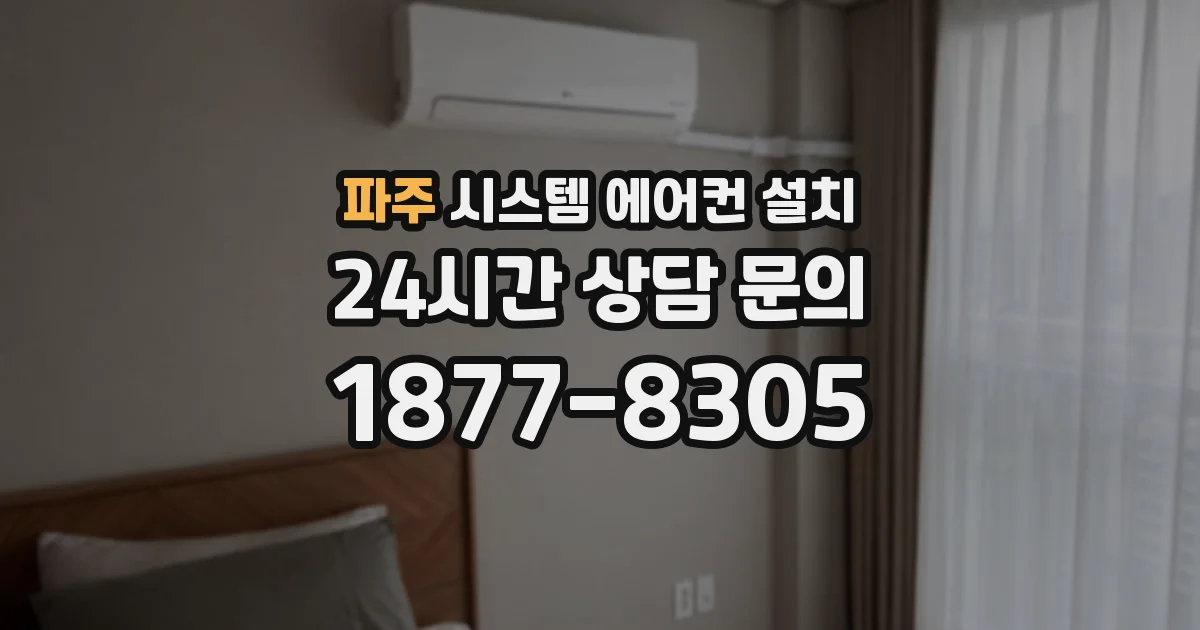 파주 시스템 에어컨 설치