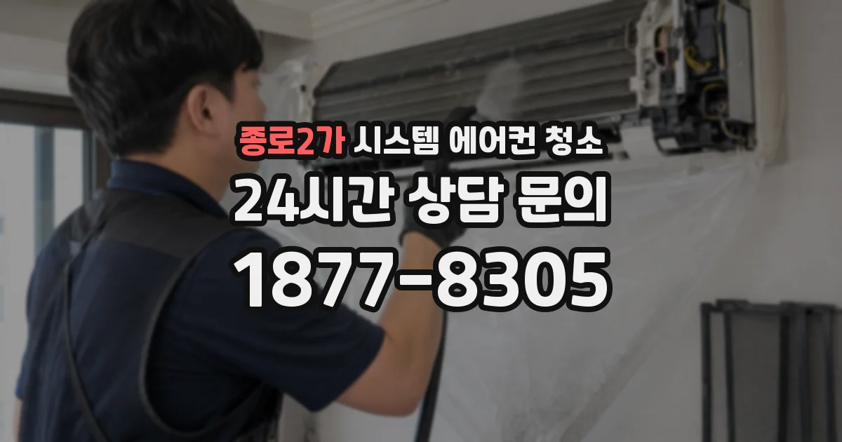 종로2가 시스템 에어컨 청소