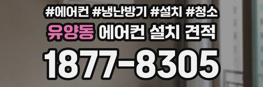 유양동 에어컨 설치 견적