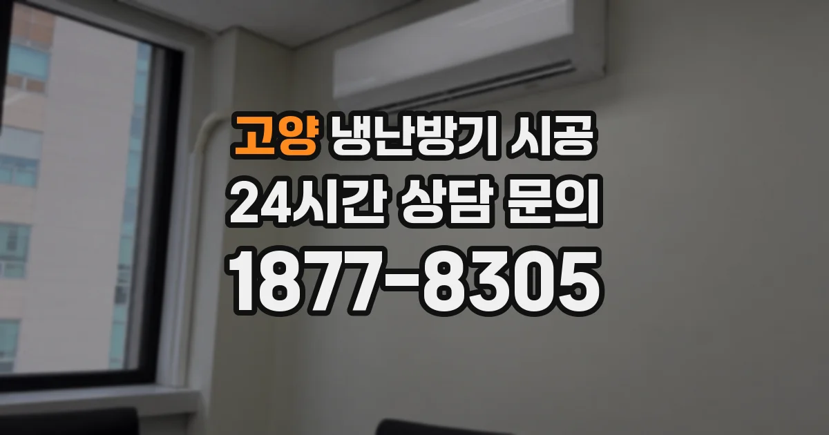 고양 냉난방기 시공
