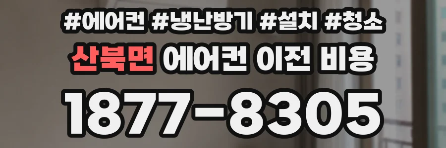 산북면 에어컨 이전 비용