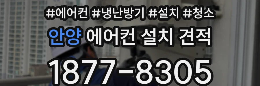 안양 에어컨 설치 견적