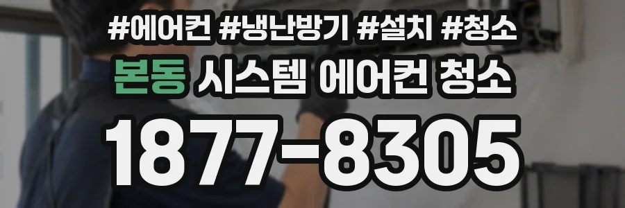 본동 시스템 에어컨 청소