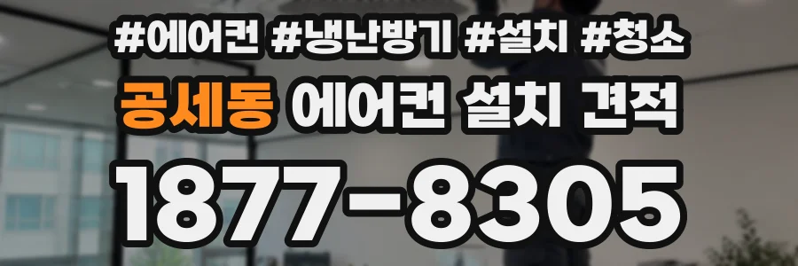 공세동 에어컨 설치 견적