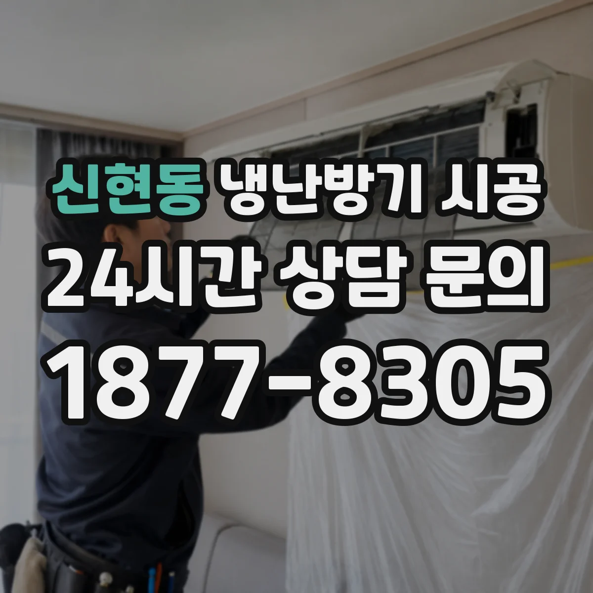 신현동 냉난방기 시공