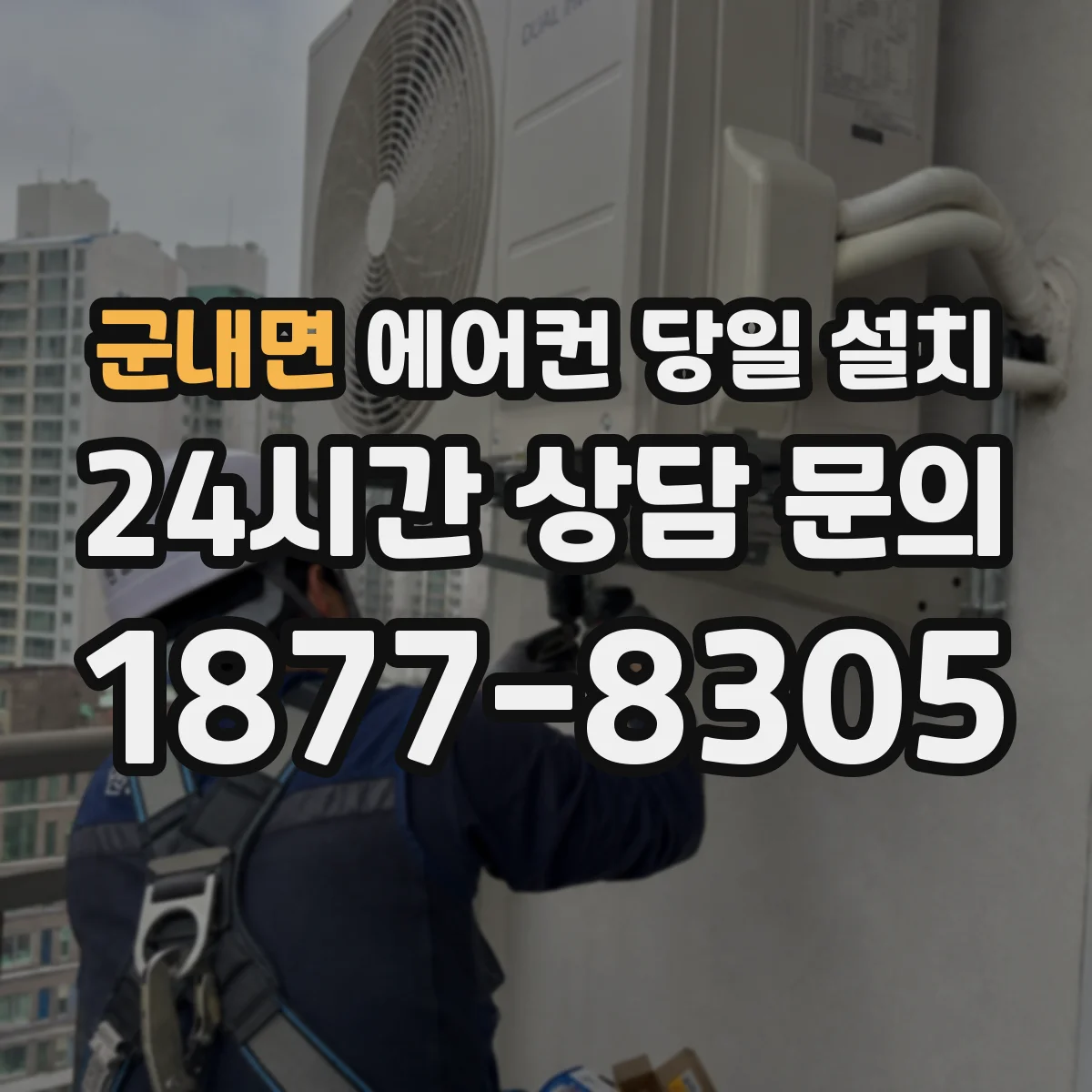군내면 에어컨 당일 설치