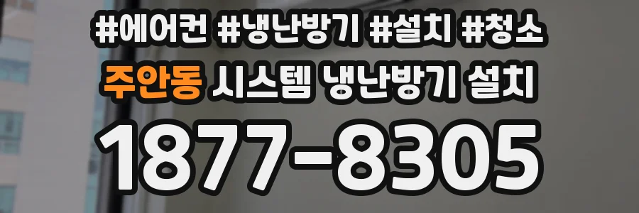 주안동 시스템 냉난방기 설치