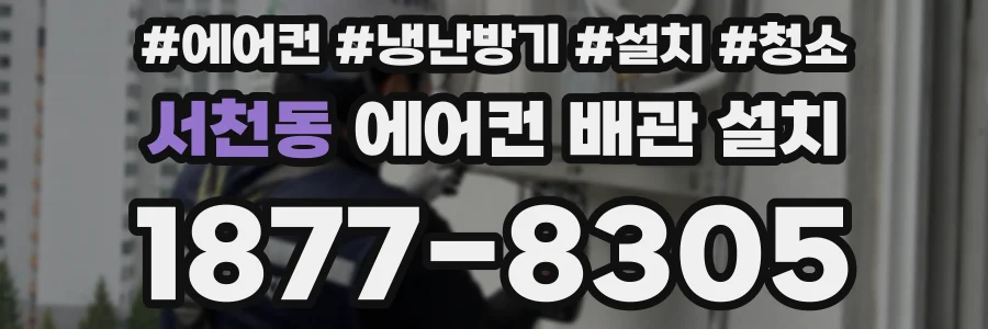 서천동 에어컨 배관 설치