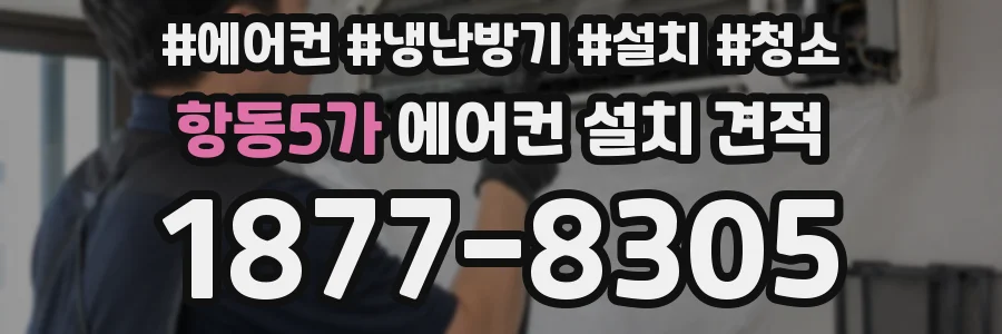 항동5가 에어컨 설치 견적