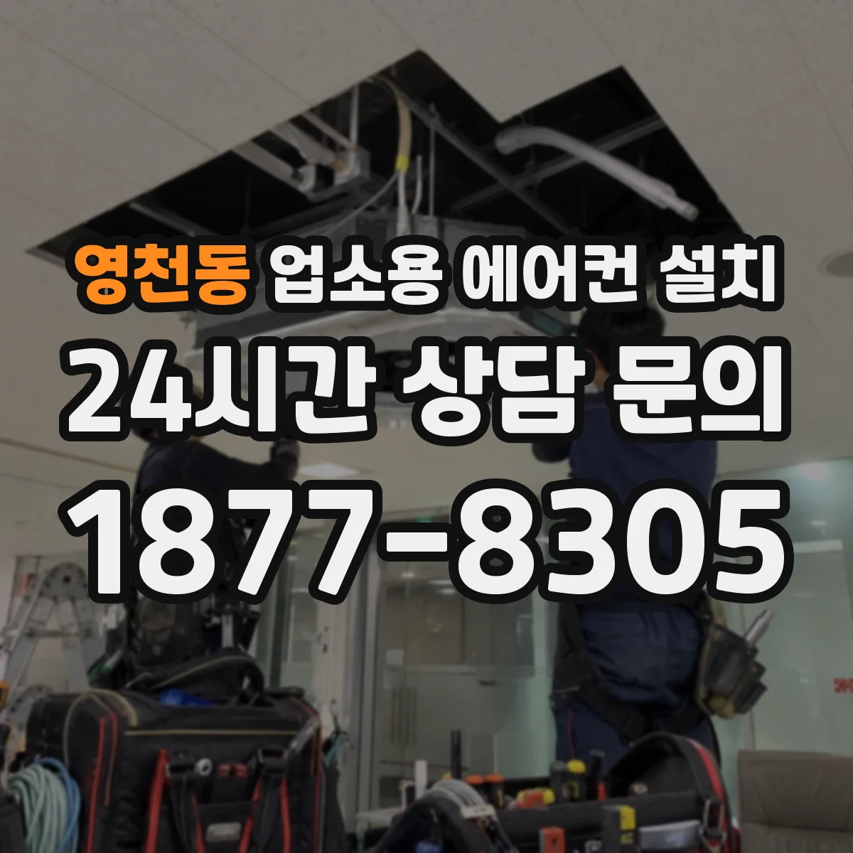 영천동 업소용 에어컨 설치