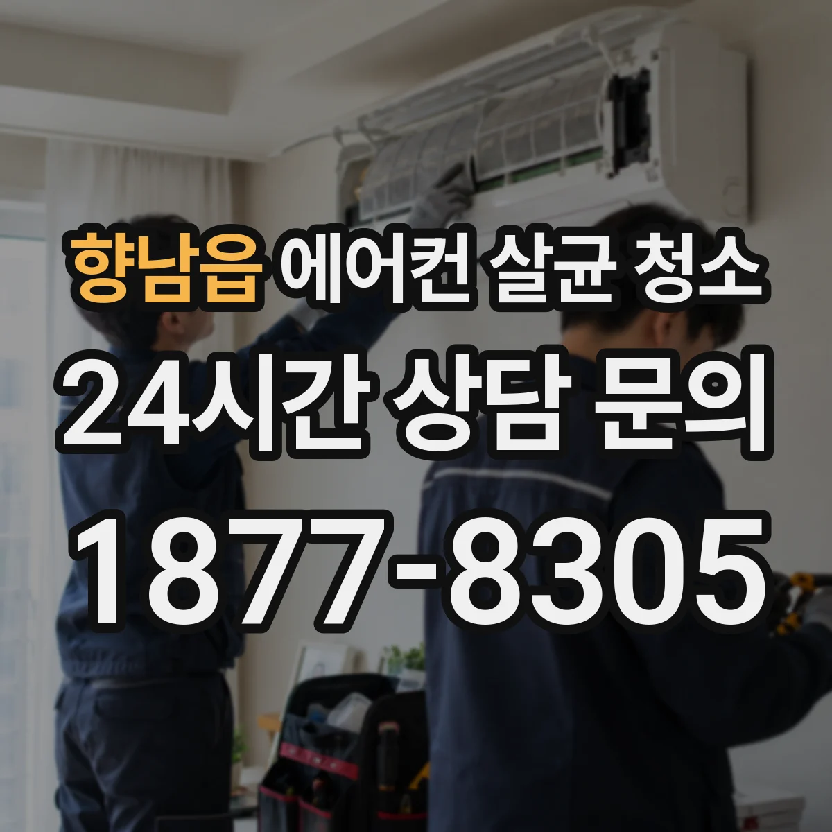 향남읍 에어컨 살균 청소