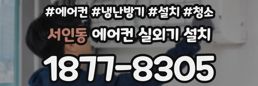 서인동 에어컨 실외기 설치