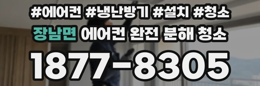 장남면 에어컨 완전 분해 청소