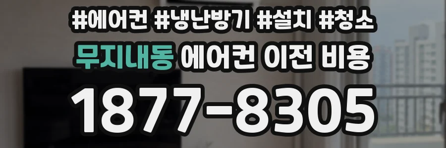 무지내동 에어컨 이전 비용