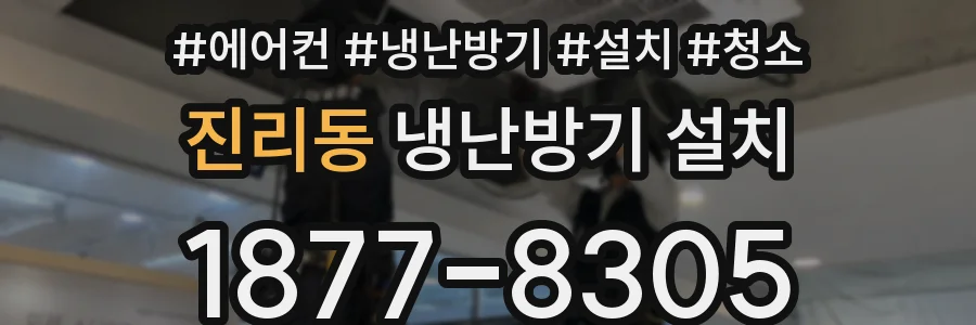 진리동 냉난방기 설치