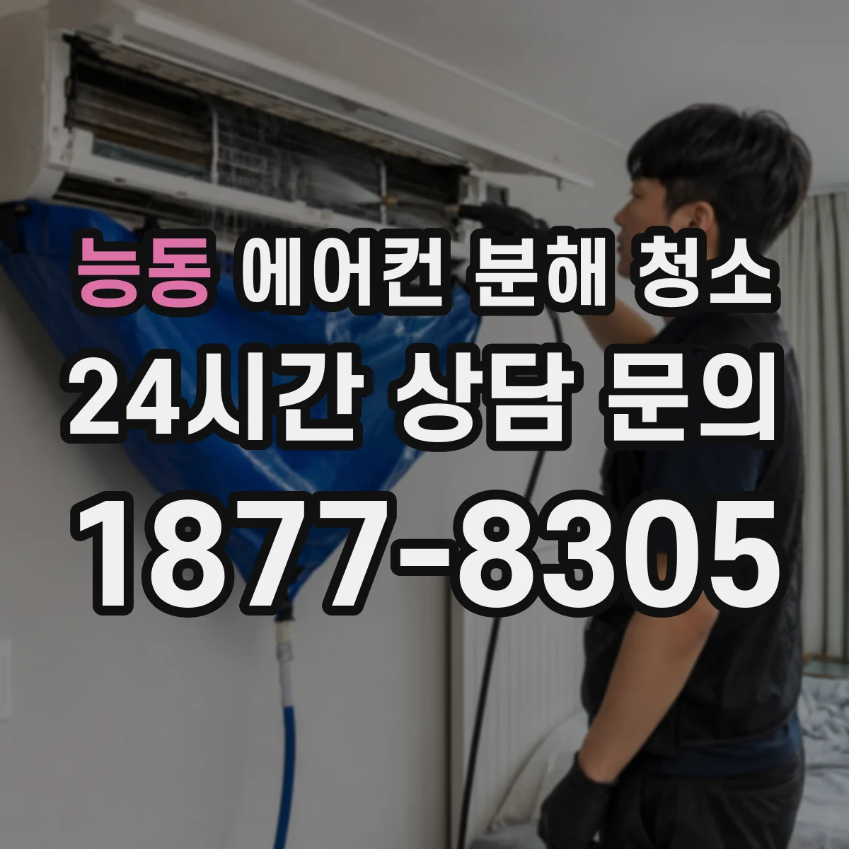 능동 에어컨 분해 청소