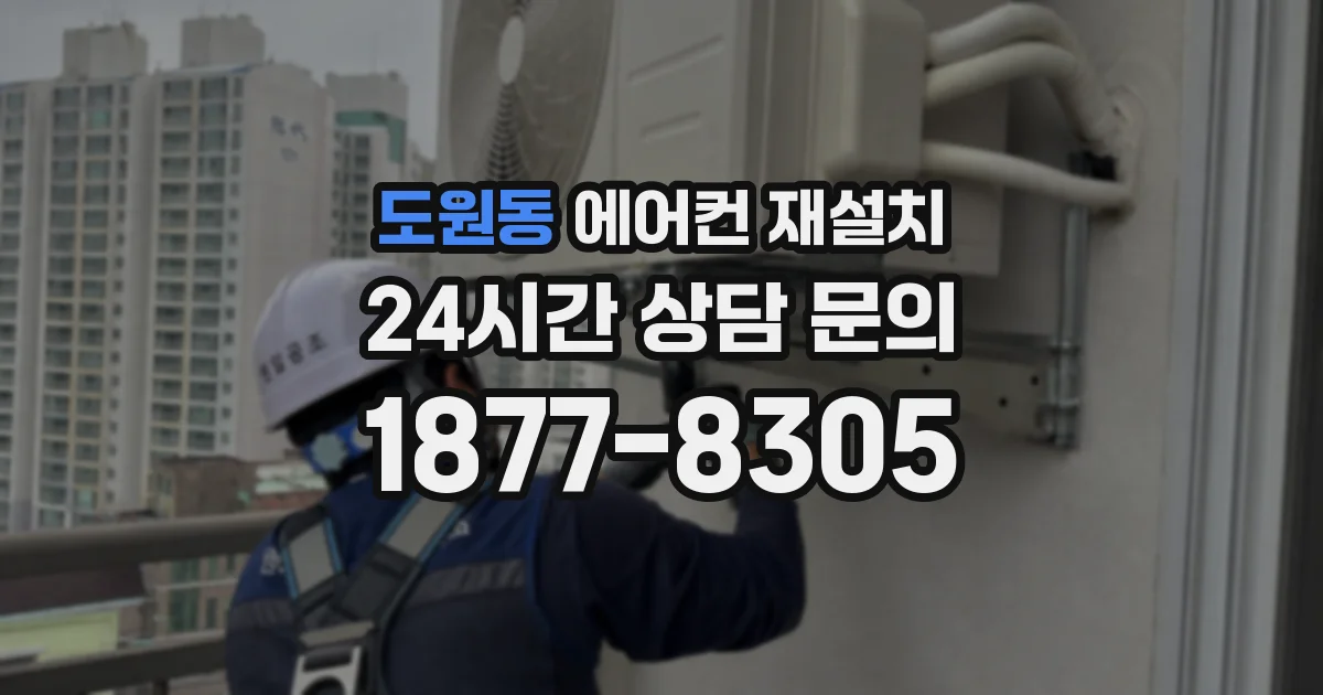 도원동 에어컨 재설치