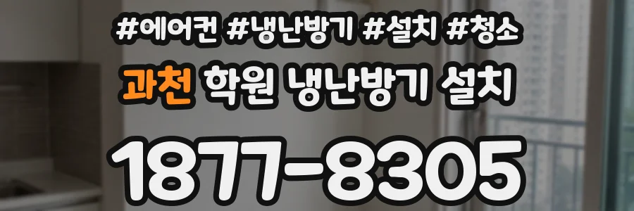 과천 학원 냉난방기 설치