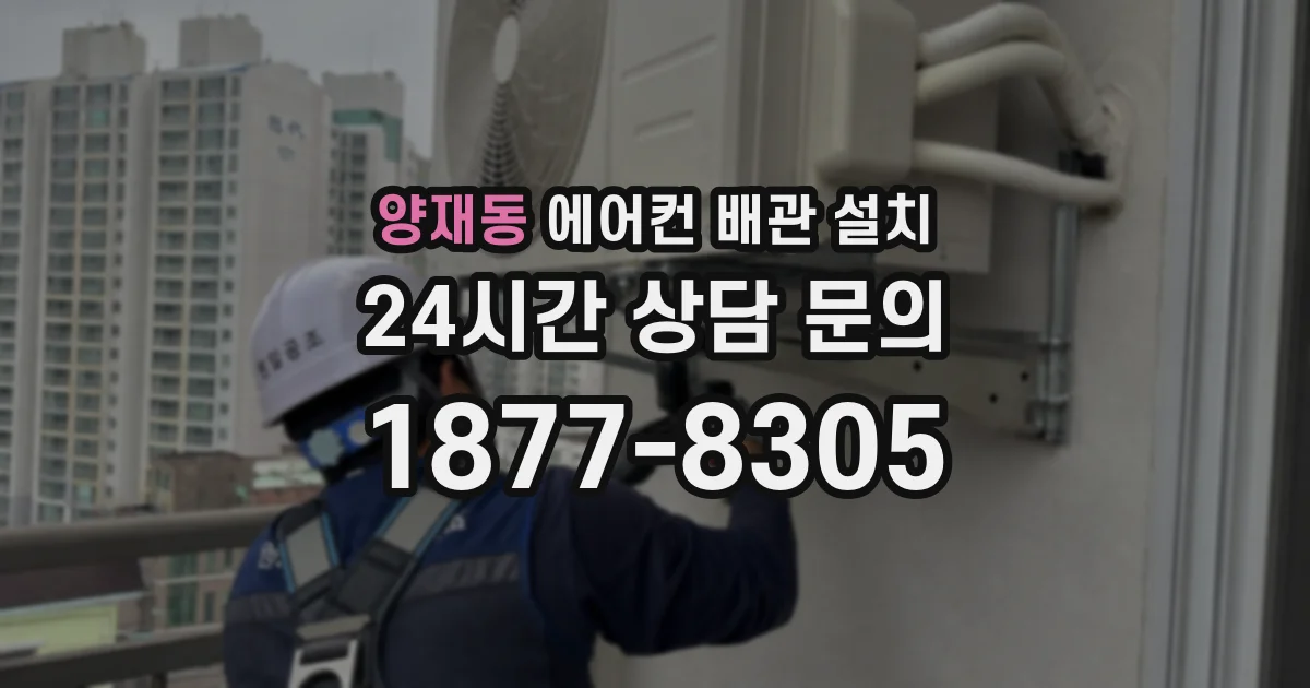 양재동 에어컨 배관 설치