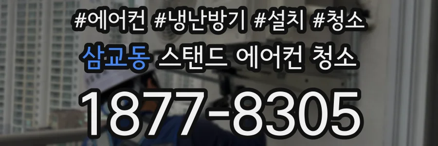 삼교동 스탠드 에어컨 청소