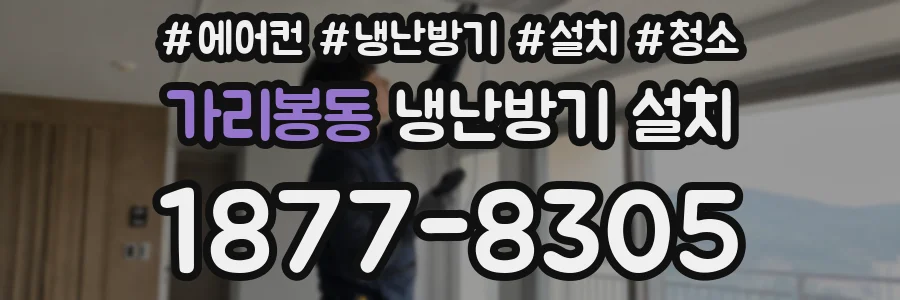 가리봉동 냉난방기 설치