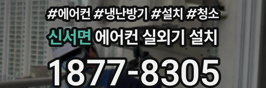 신서면 에어컨 실외기 설치