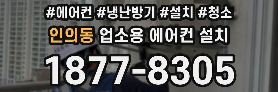 인의동 업소용 에어컨 설치