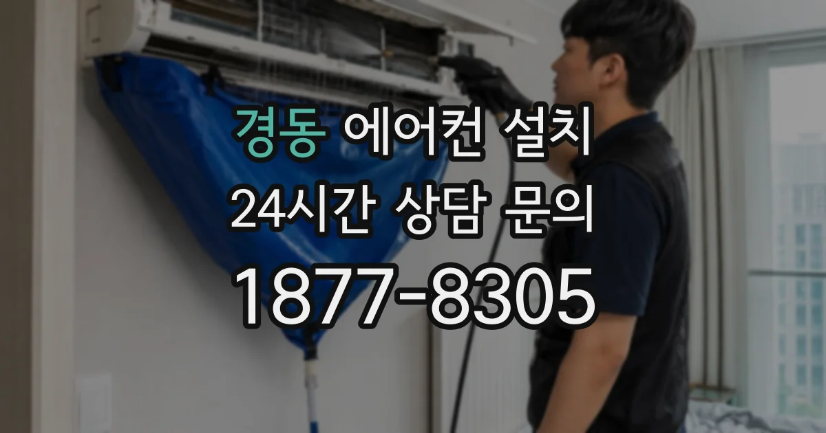경동 에어컨 설치