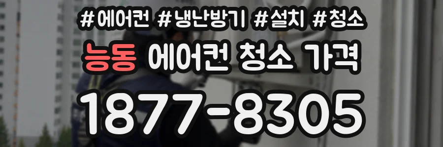 능동 에어컨 청소 가격