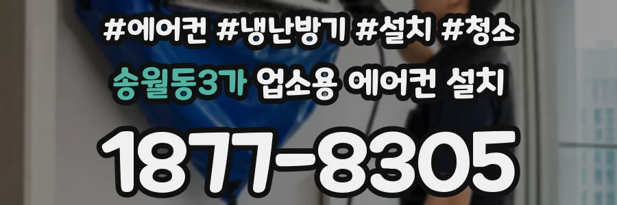송월동3가 업소용 에어컨 설치