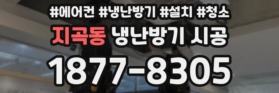지곡동 냉난방기 시공