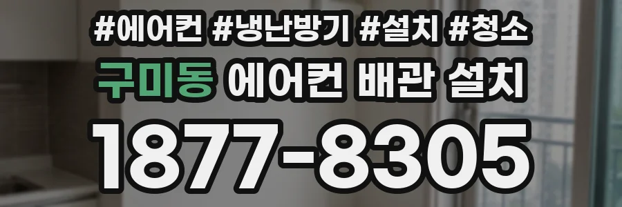 구미동 에어컨 배관 설치