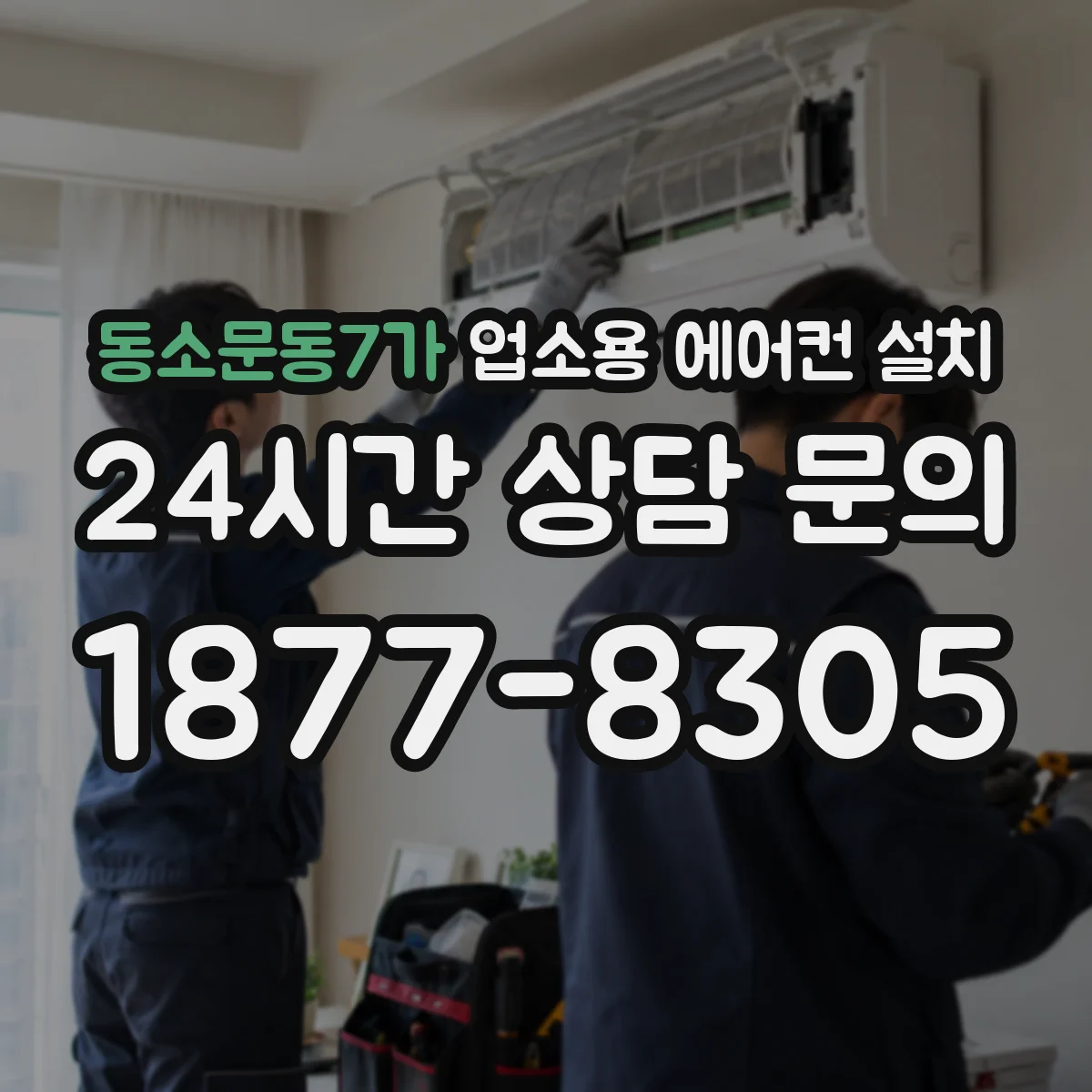 동소문동7가 업소용 에어컨 설치