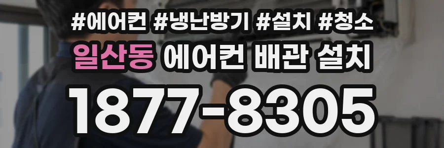 일산동 에어컨 배관 설치
