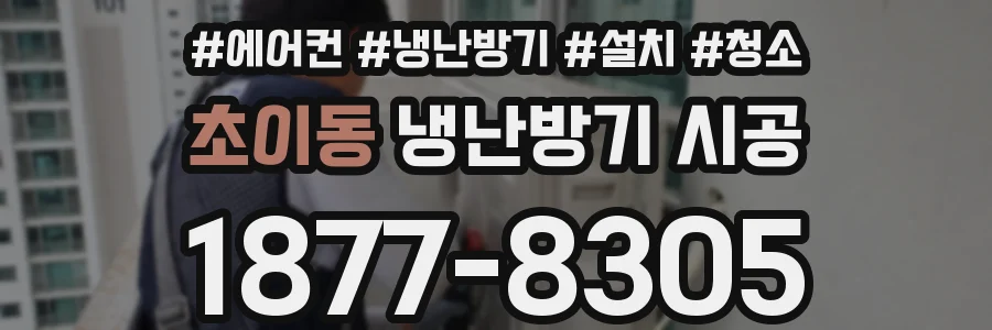 초이동 냉난방기 시공