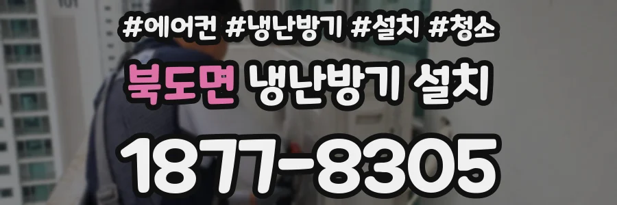 북도면 냉난방기 설치