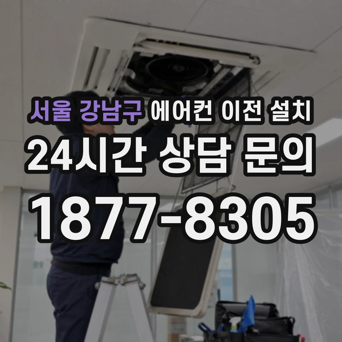 서울 강남구 에어컨 이전 설치 층간 소음·진동 우려와 함께 신규 설치 간섭 조율