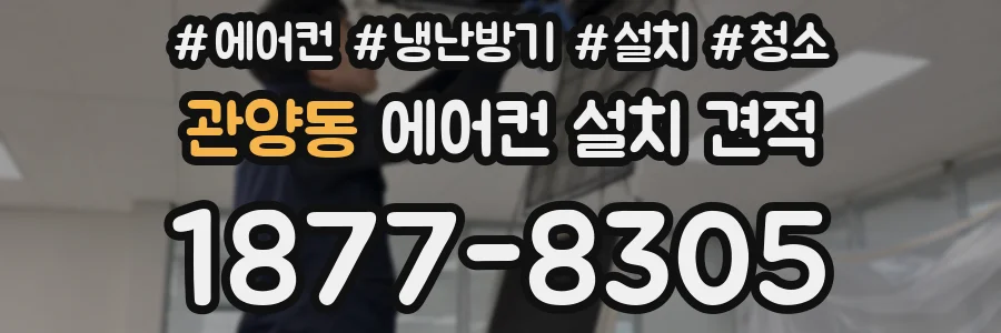 관양동 에어컨 설치 견적