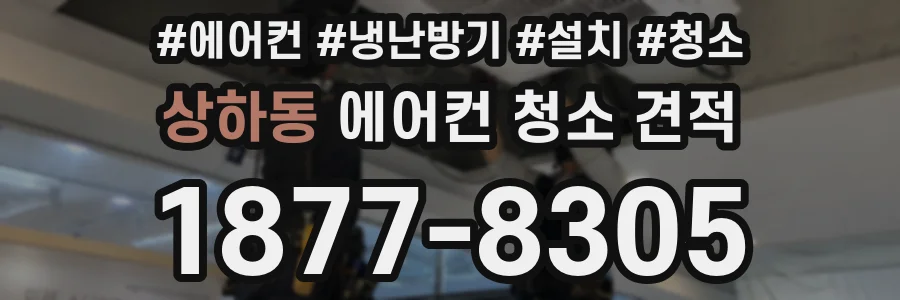 상하동 에어컨 청소 견적