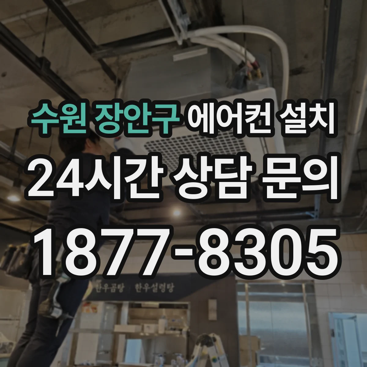 수원 장안구 에어컨 설치 작업자에게 요청할 단열재 두께 확인 체크리스트