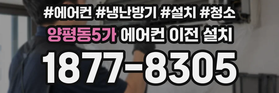 양평동5가 에어컨 이전 설치