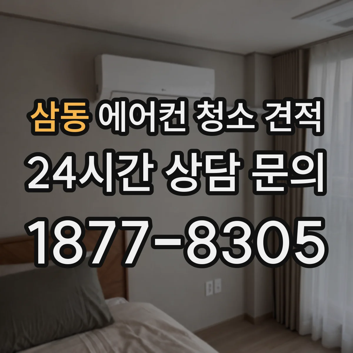 삼동 에어컨 청소 견적