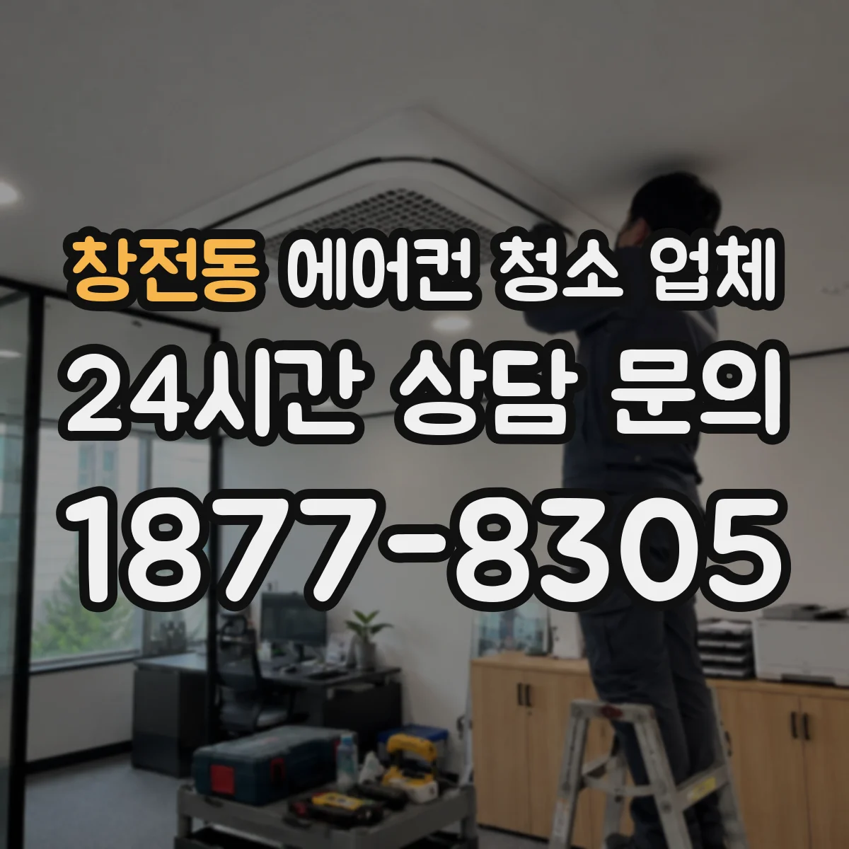 창전동 에어컨 청소 업체