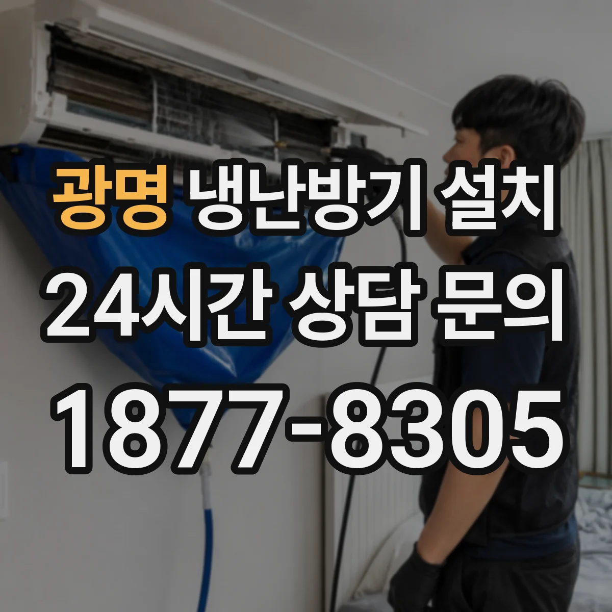 광명 냉난방기 설치