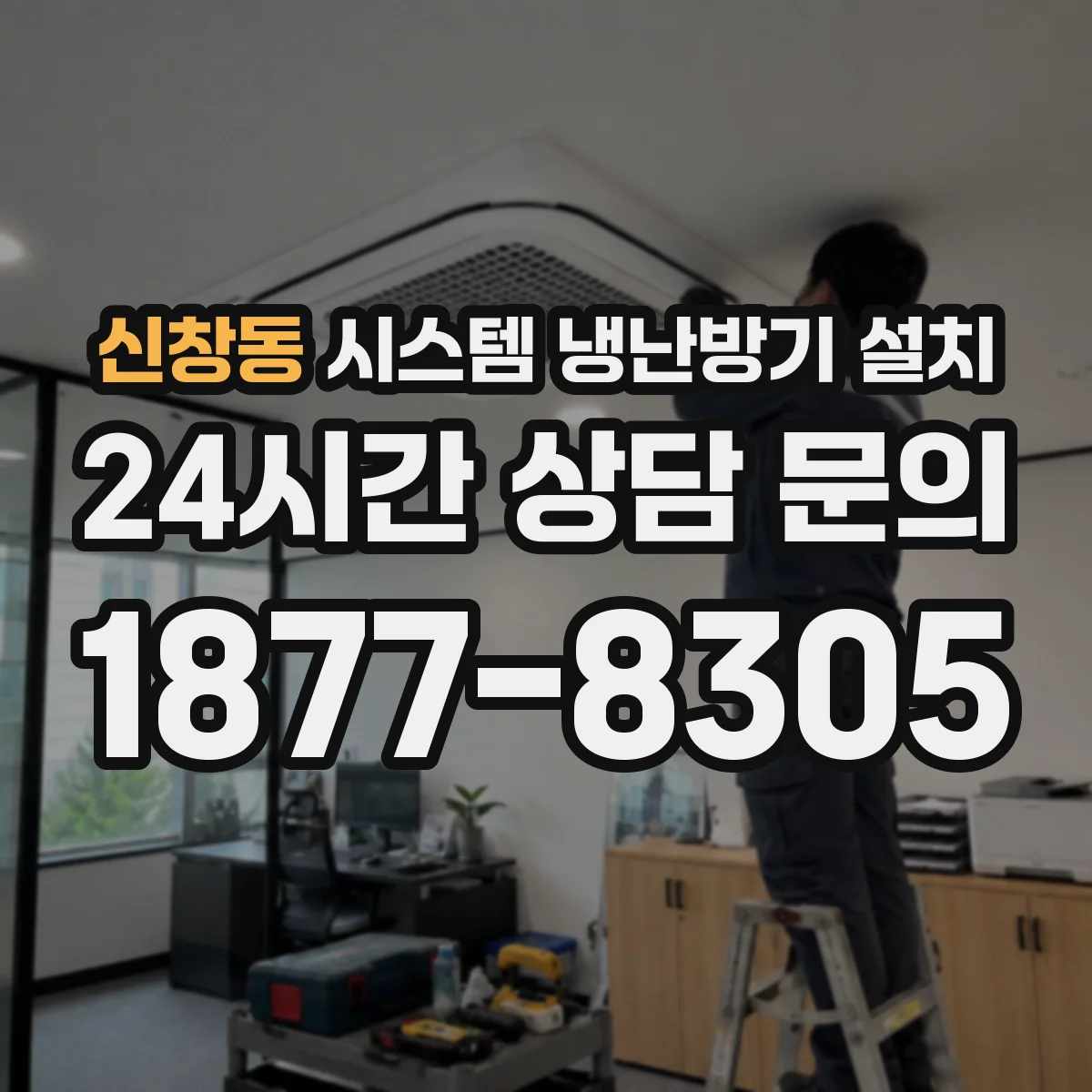 신창동 시스템 냉난방기 설치