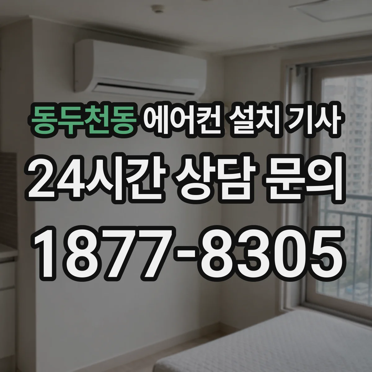 동두천동 에어컨 설치 기사