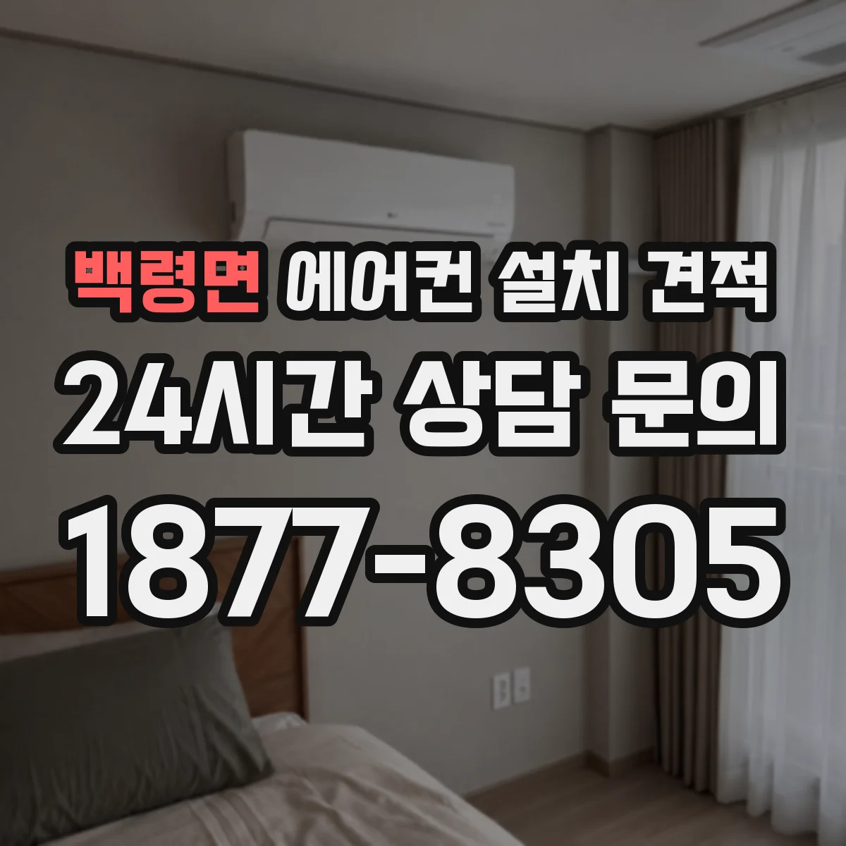 백령면 에어컨 설치 견적