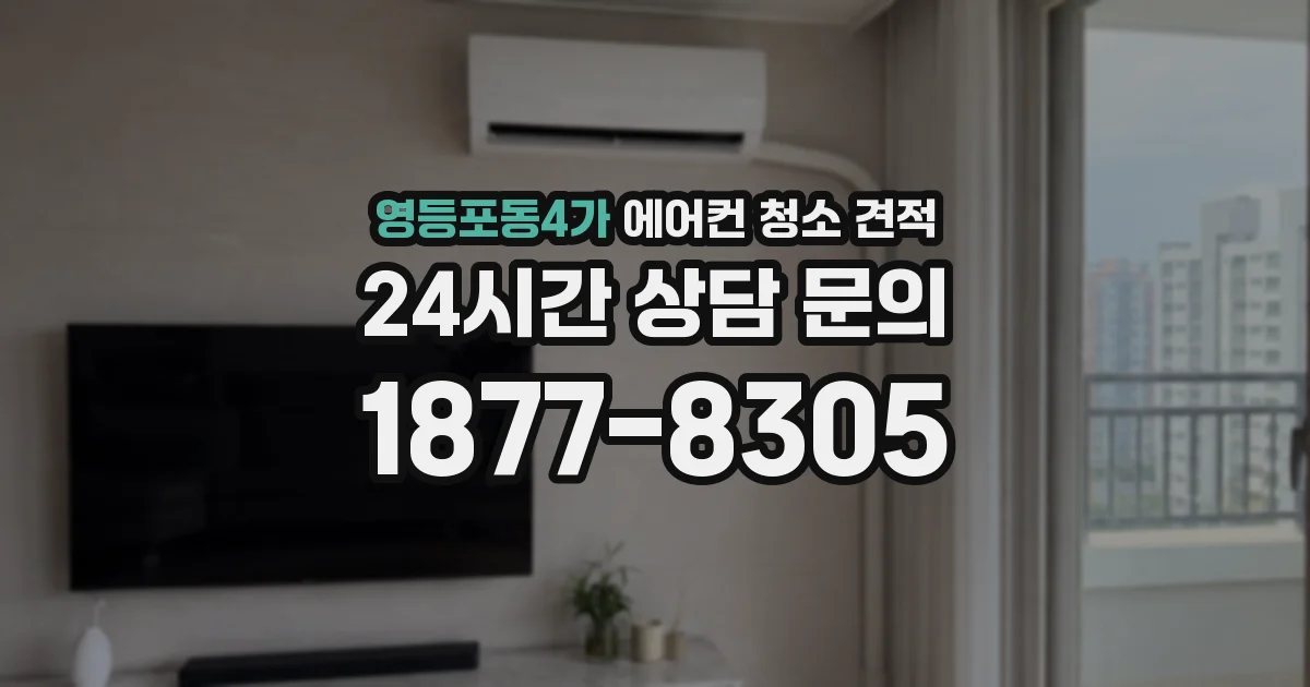 영등포동4가 에어컨 청소 견적