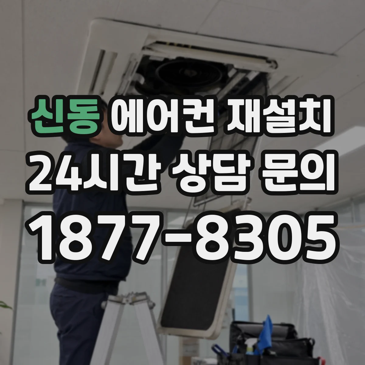 신동 에어컨 재설치