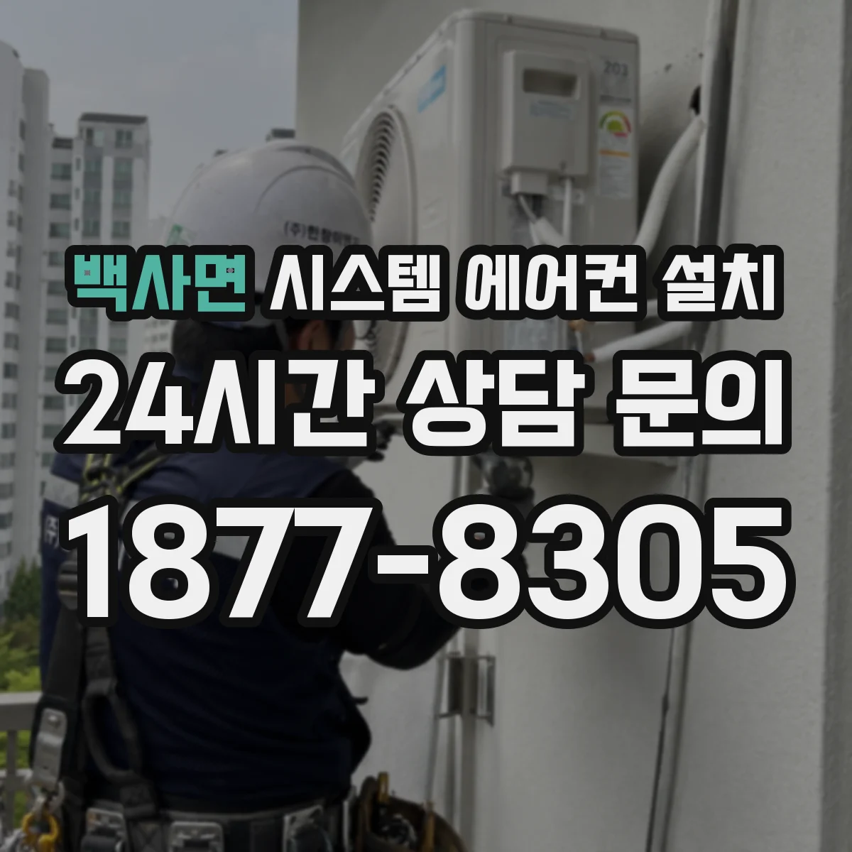 백사면 시스템 에어컨 설치